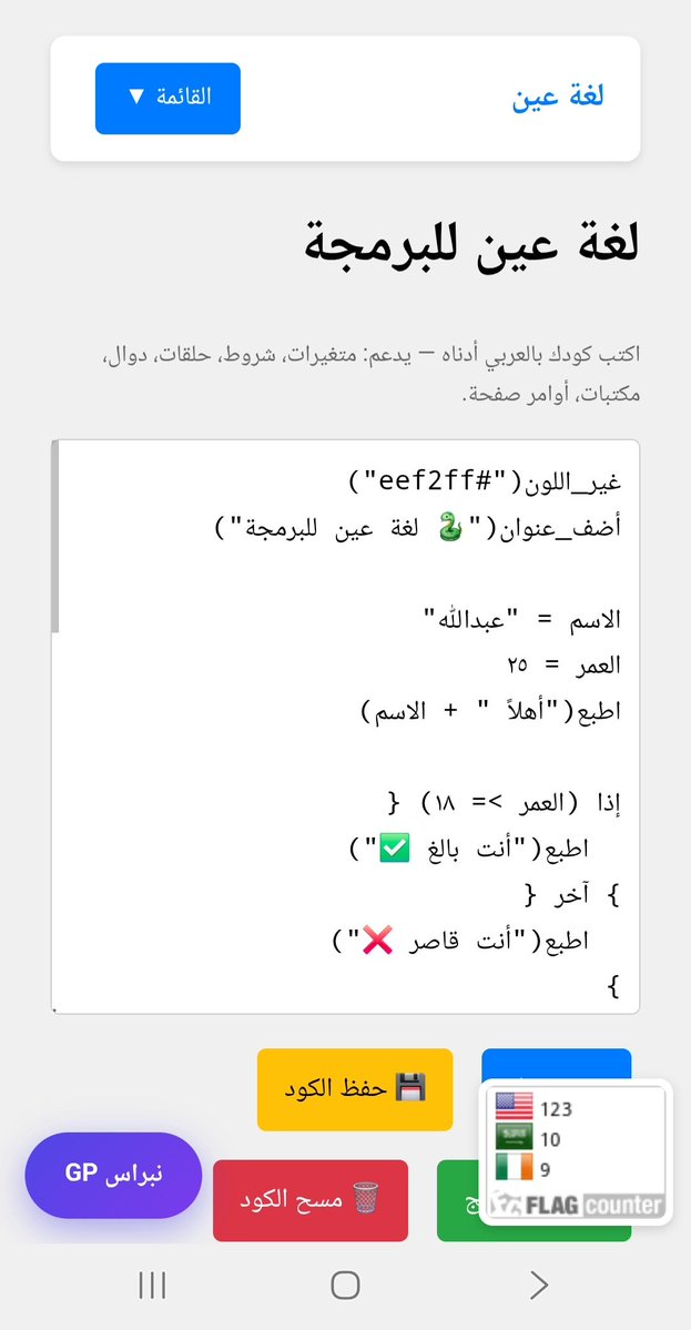 nibrasGP8ep5's tweet photo. لغة عين للبرمجة اكواد عربية تعلم بالعربي 

https://t.co/tD2c7GVkKd https://t.co/M7DEEv7xBn