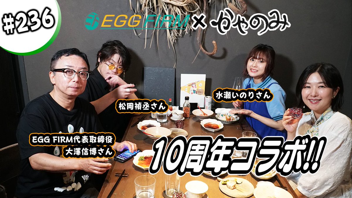 _kayanomi's tweet photo. みなさん〜！お待たせしました！
かやのみの時間ですよ！！🍶

https://t.co/Dk70IPqogM

今日の更新はEGG FIRMさん@egg_firm（@egg_firm）とのコラボレーションになります✨🥚

EGG FIRM代表の大澤信博さんのオススメのお店で、松岡禎丞さんと水瀬いのりさん（@inoriminase）と一緒に、10周年のお祝いです！

「SAO」「ダンまち」などなど…
懐かしい作品のお話も飛び出しますので、ぜひご覧ください！（スタッフ）

#かやのみ