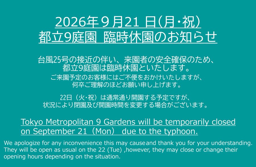 HamarikyuGarden's tweet photo. 【臨時休園のお知らせ】
台風25号の接近に伴い来園者の安全確保のため、2026年９月21日(月･祝)は、当園を含む都立9庭園は臨時休園といたします。ご来園予定のお客様にはご不便をおかけいたしますが、何卒ご理解のほどお願い申し上げます。
#浜離宮 #hamarikyu https://t.co/LTCfK2laaA