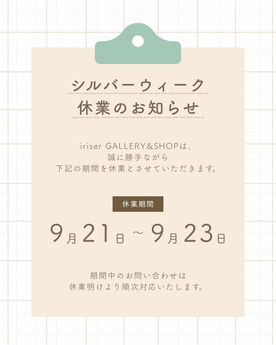 iriser9's tweet photo. 【休業のお知らせ】

誠に勝手ながら、9/21～9/23の3日間、
iriser GALLERY&amp;SHOPは休業とさせていただきます。

ご来店を予定されていたお客様には、
ご迷惑をおかけし申し訳ございません。

9/24より通常営業いたしますので、
皆さまのご来店を心よりお待ちしております。 https://t.co/NDsA9A80Mt