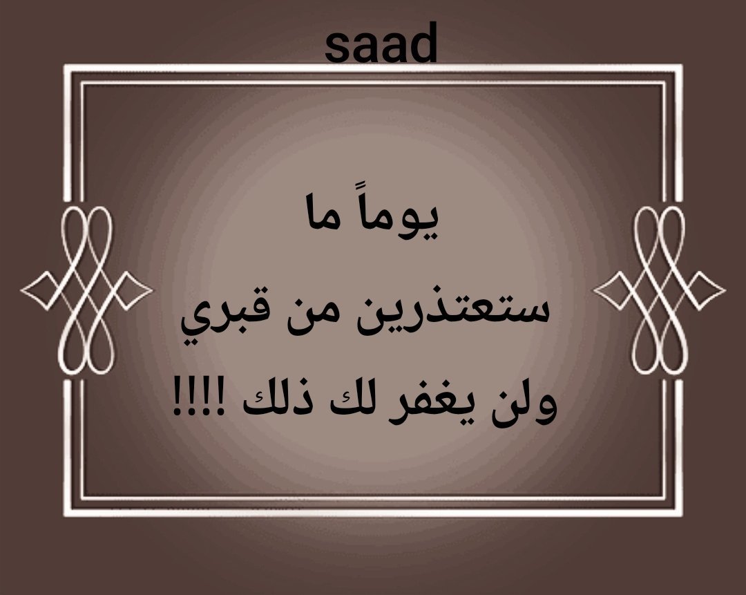 ALougailiSo9's tweet photo. 💔
على شفاه القبر
سأترك لكي طوفان من عتاب
ابرده جمر
اهنئي بالغياب
فلا عزاء بعد فناء العمر
لا عزاء .... https://t.co/3WwzA56WLY
