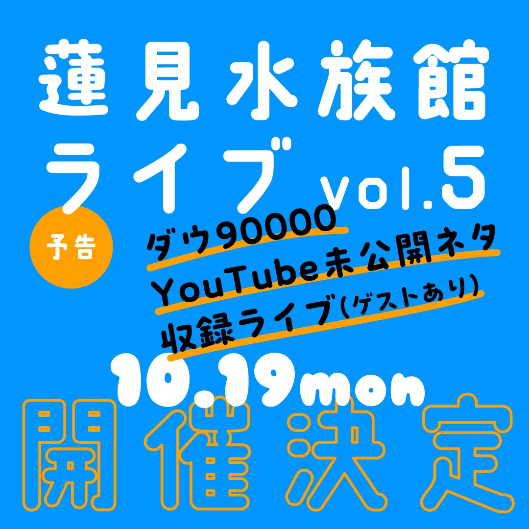 owarai_live_'s tweet photo. 👊開催予告👊

『蓮見水族館ライブvol.5』

ダウ90000
YouTube未公開ネタ
収録ライブ

【出演】
ダウ90000 
ほか

2026年10月19日（月）
開場19:30/開演20:00/終演21:15予定
＠なかのZERO小ホール

チケット情報は
追って発表をさせていただきます！ https://t.co/aJXTEM3rHE