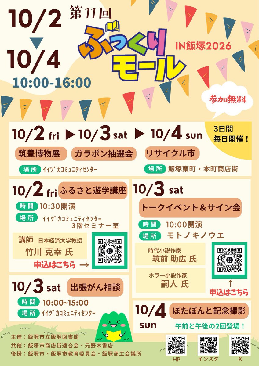 BooksMotonoki's tweet photo. 【トークイベント＆サイン会】
時代小説作家　筑前助広先生　
×　ホラー小説作家　嗣人先生 飯塚にご縁のある作品を執筆されたお二人の先生にお話しを伺います。 ジャンルは違ってもローカル×ものづくりの視点で興味深いお話が飛び出てくる予感。 トークイベント後は書籍販売＋サイン会の予定。 https://t.co/WR2V6d6h9i