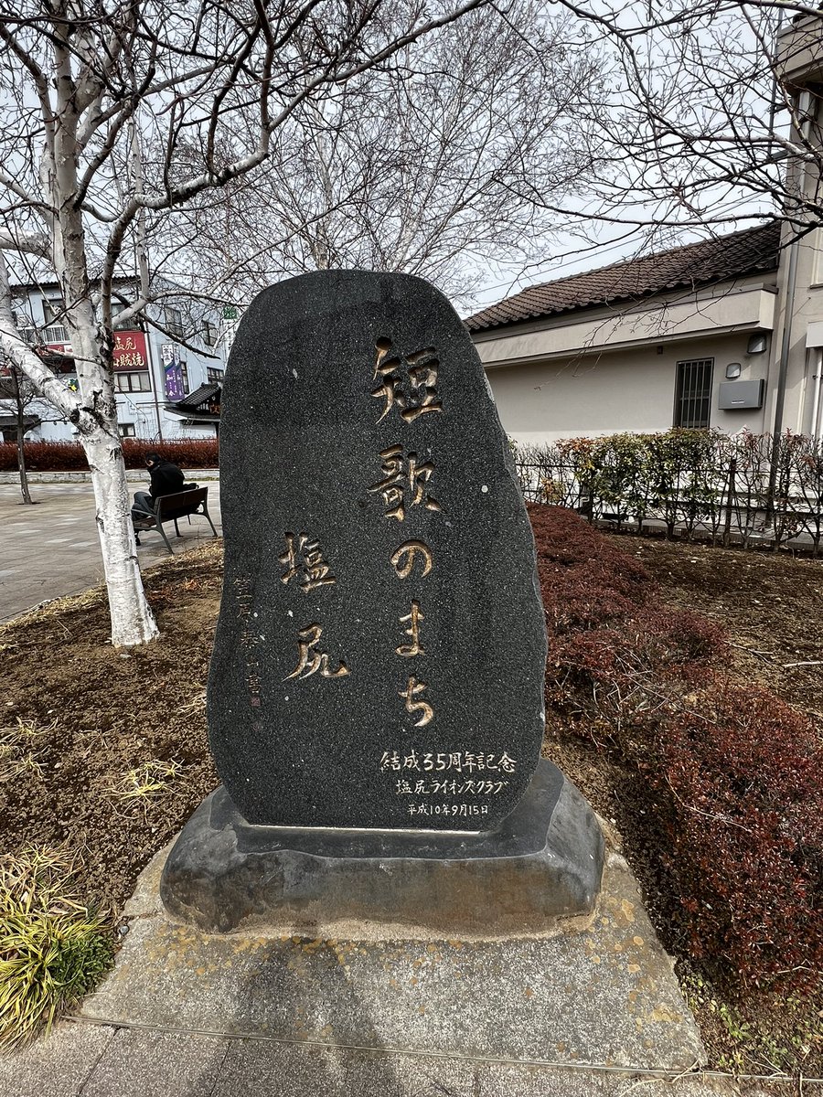 yonowawaru's tweet photo. 冬のある日、塩尻駅に着いて、駅前を歩いてたら本当に人が誰もいなくて、車もほとんど通らなくて、静かな街だと思った。
短歌のまち、らしい。
少し歩いて市役所まで行ったら、機関車が置いてあった。 https://t.co/Pb6o3MHbl6