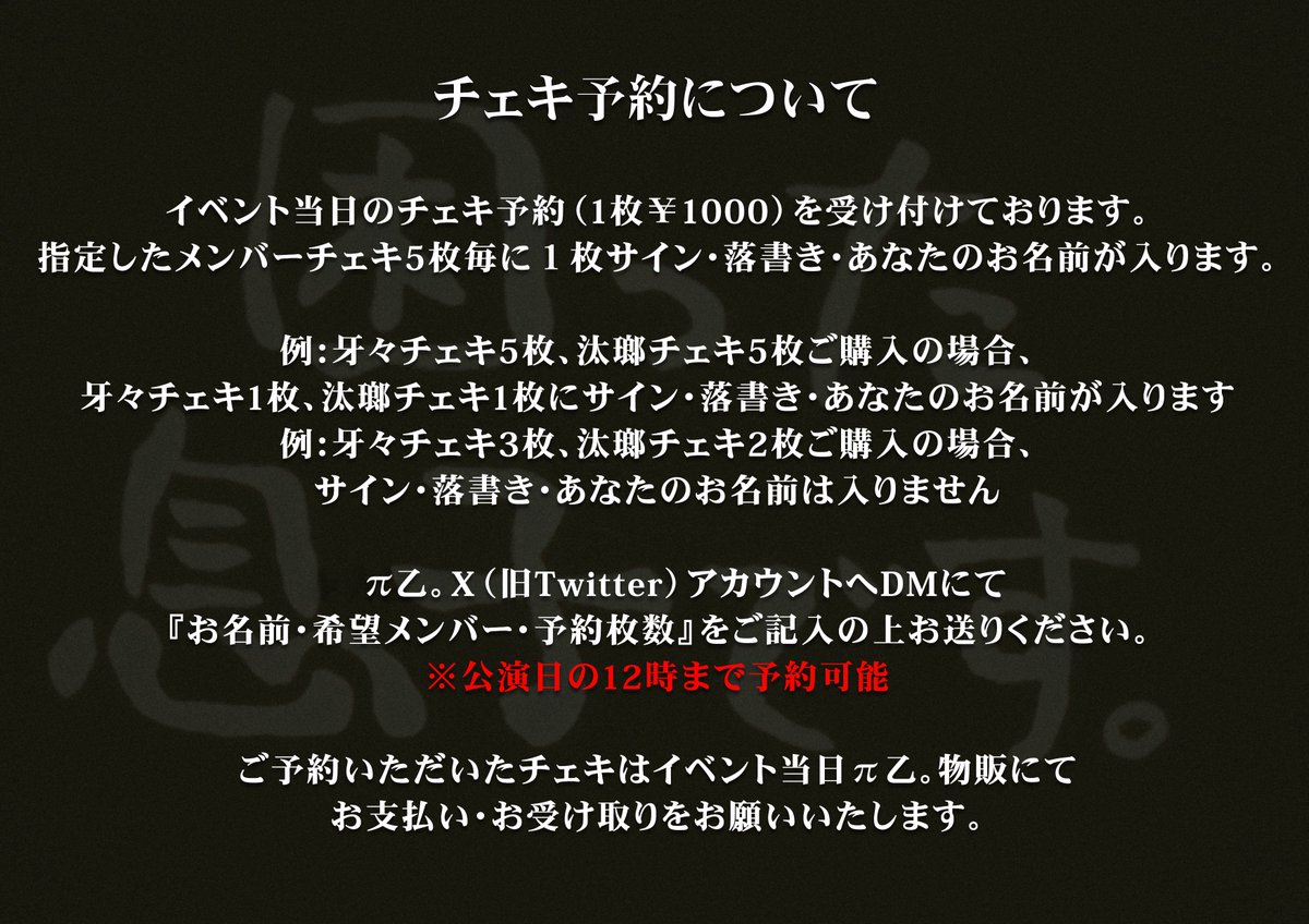 paiotsuofficial's tweet photo. 【チェキ予約のお知らせ】

2026年9月21日公演

チェキ予約を承ります。

衣装：この日の為に作った新しい服

１枚 ¥1,000

π乙。X(旧Twitter)アカウントにDMにて『お名前・希望メンバー・予約枚数』をご記入の上お送りください。

※同一メンバーのご予約5枚毎に１枚にサイン・落書き・あなたのお名前が入ります。

〆2026年9月21日 12:00 まで

当日ライブに来られない方のチェキ予約はこちらから↓↓↓
https://t.co/3ZScEuWknJ

画像をご一読のうえご予約お待ちしてます。
