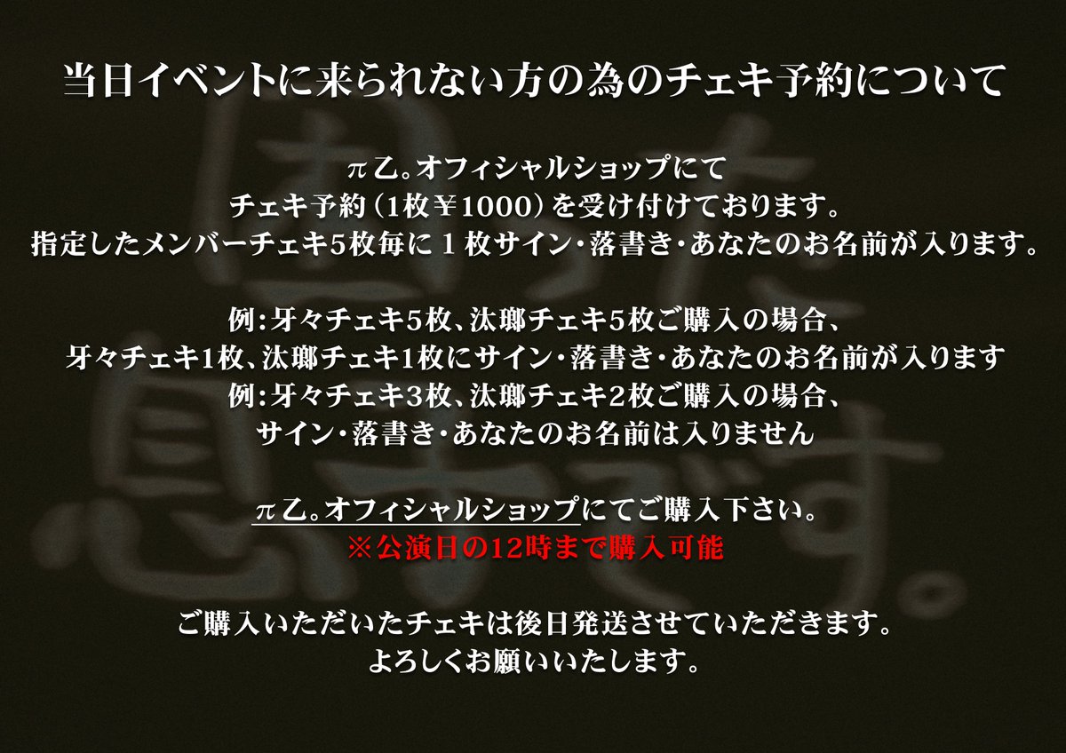 paiotsuofficial's tweet photo. 【チェキ予約のお知らせ】

2026年9月21日公演

チェキ予約を承ります。

衣装：この日の為に作った新しい服

１枚 ¥1,000

π乙。X(旧Twitter)アカウントにDMにて『お名前・希望メンバー・予約枚数』をご記入の上お送りください。

※同一メンバーのご予約5枚毎に１枚にサイン・落書き・あなたのお名前が入ります。

〆2026年9月21日 12:00 まで

当日ライブに来られない方のチェキ予約はこちらから↓↓↓
https://t.co/3ZScEuWknJ

画像をご一読のうえご予約お待ちしてます。