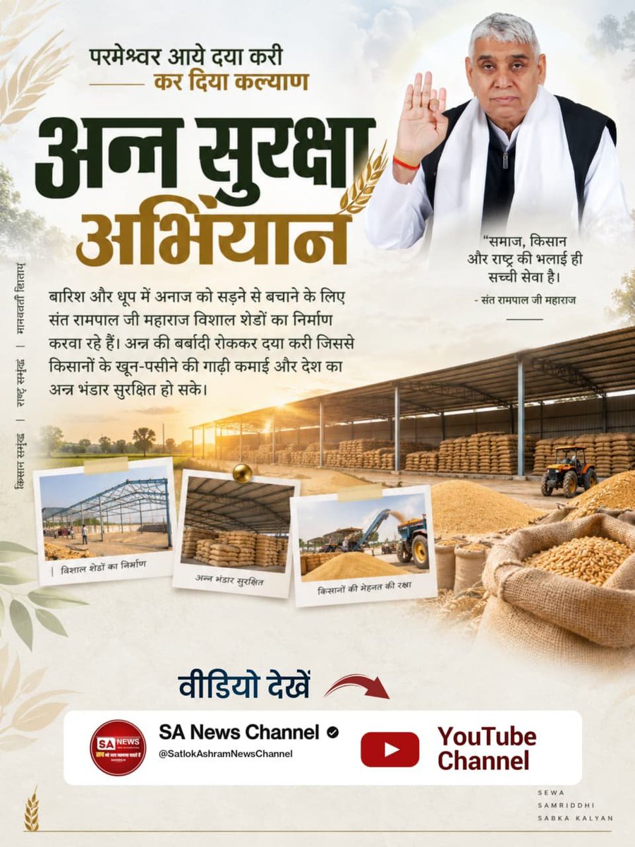 KrishnahansR's tweet photo. #परमेश्वर_आए_दया_करी कर दिया कल्याण 
बारिश और धूप में अनाज को सड़ने से बचाने के लिए संत रामपाल जी ने विशाल शेडों का निर्माण करवा रहे हैं। अन्न की बर्बादी रोककर दया करी जिससे किसानों के खून-पसीने की गाढ़ी कमाई और देश का अन्न भंडार सुरक्षित हो सके।
Merciful Sant RampalJi Maharaj❤️ https://t.co/adcsZ4So0I
