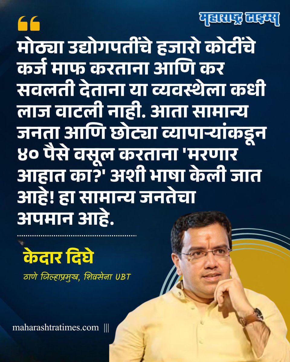 mataonline's tweet photo. 'मोठ्या उद्योगपतींचे हजारो कोटींचे कर्ज माफ करताना आणि कर सवलती देताना या व्यवस्थेला कधी लाज वाटली नाही. आता सामान्य जनता आणि छोट्या व्यापाऱ्यांकडून ४० पैसे वसूल करताना 'मरणार आहात का?' अशी भाषा केली जात आहे! हा सामान्य जनतेचा अपमान आहे.' - केदार दिघे
#KedarDighe #ShivsenaUBT https://t.co/8eryRoUTal