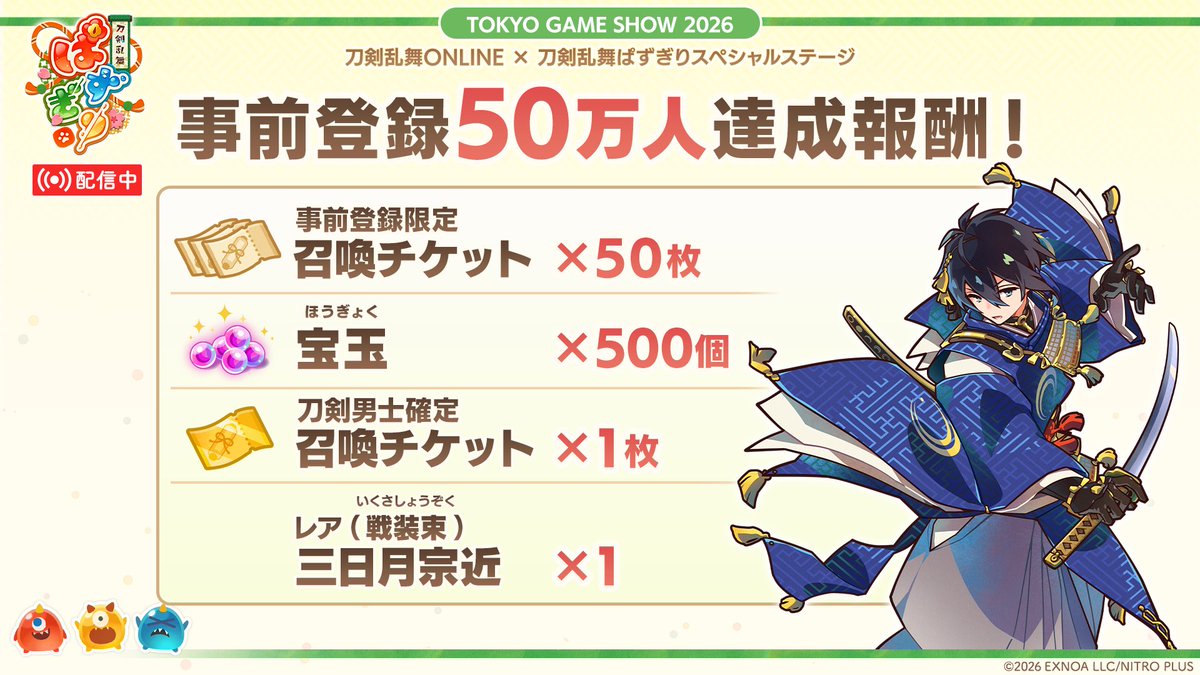 touken_puzzle's tweet photo. *＼ 🌸事前登録者数50万人達成！🌸 ／*

たくさんのご登録、ありがとうございます！
達成報酬としてリリース時のログインボーナスで、以下のアイテムプレゼントが決定🎁

・事前登録限��� 召喚チケット×50
・宝玉×500
・刀剣男士確定召喚チケット×1
・レア 三日月宗近（戦装束）×1

#ぱずぎり #刀剣乱舞 https://t.co/EstHyOfybN