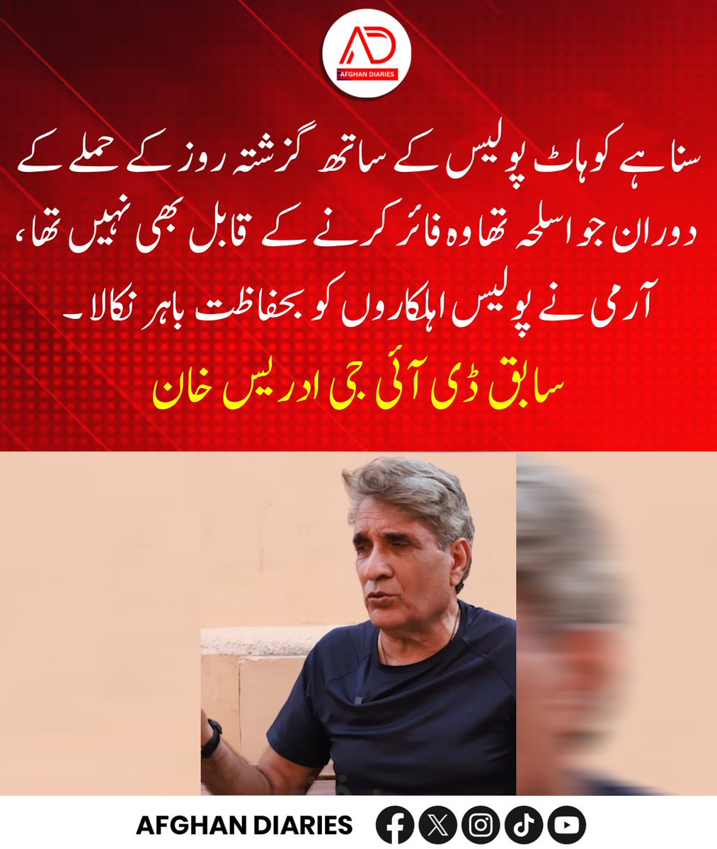 afghandiarie's tweet photo. سنا ہے کوہاٹ پولیس کے ساتھ گزشتہ روز کے ح م ل ے کے دوران جو اسلحہ تھا وہ فائر کرنے کے قابل بھی نہیں تھا ، آرمی نے پولیس اہلکاروں کو بحفاظت باہر نکالا ۔
سابق ڈی آئی جی ادریس خان
#Kohat #KohatAttack #KohatPolice #KhyberPakhtunkhwa #KPPolice https://t.co/d9855aM77p
