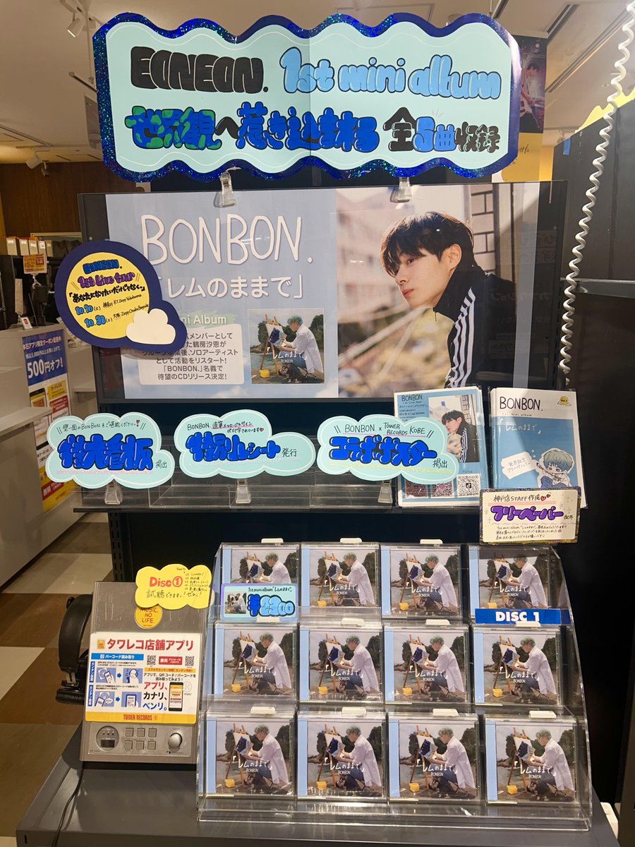 TOWER_Kobe's tweet photo. 【BONBON.】
1st ミニアルバム 「レムのままで」
神戸店限定 特大BONBON.壁面看板＆展開が‼️
／
ご好評につき
9/28(月)まで掲出延長決定〜👏
＼

ボンボナーズの皆さまが盛り上げてくださったおかげです🐻‍❄️ありがとうございます🩶

BONBON.地元神戸店より全力応援✊✨
#鶴房汐恩 #BONBON. #レムのままで https://t.co/sMunldi5v3