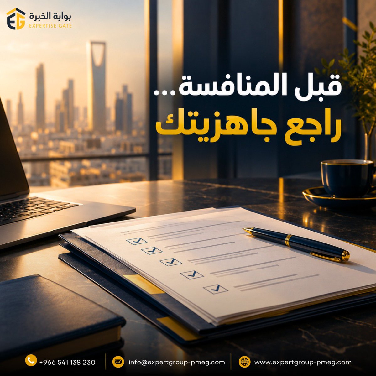 ExperiGate2526's tweet photo. الفرصة وحدها ما تكفي للفوز.
أي خطأ في التأهيل، المستندات أو فهم متطلبات المناقصة ممكن يضعف موقف شركتك من البداية.

في بوابة الخبرة نساعدك تجهّز شركتك بشكل احترافي وتدخل المنافسة وأنت أكثر جاهزية.

📱 +966541138230
📧 info@expertgroup-pmeg.com
🌐 https://t.co/QVpnrz4C88 https://t.co/MbflrAKg40
