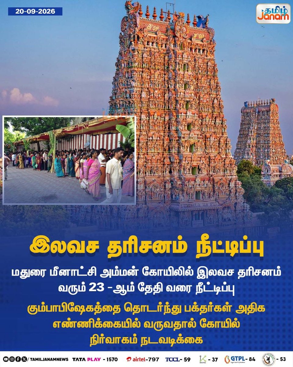 TamilJanamNews's tweet photo. இலவச தரிசனம் நீட்டிப்பு

#Madurai #MeenakshiAmmanTemple #MeenakshiAmman #FreeDarshan #Darshan #TempleDarshan #Devotees #TempleAdministration #Kumbabishekam #Kumbabishekam2026 #Newsupdate #TamilJanam https://t.co/Vv7EJKh3ur