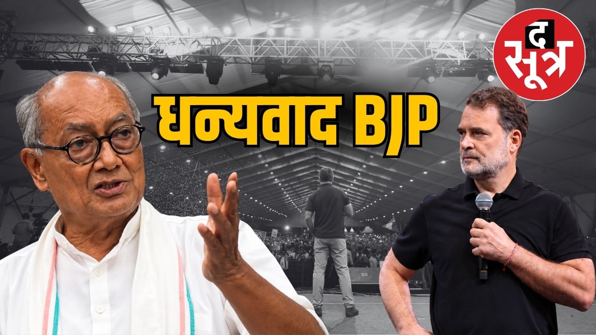 amresh_kush's tweet photo. इंदौर में 'छात्रों की गूंज' के बाद दिग्विजय सिंह का बीजेपी को 'धन्यवाद': विरोध ने ही बनाया राहुल का कार्यक्रम ऐतिहासिक! 🎤🔥

🔹 मैदान की परमिशन रद्द, ₹10 लाख किराया और 29 बि��दुओं के नोटिस पर दिग्गी का तीखा तंज

🔹 बोले- 'बीजेपी, प्रशासन और पुलिस ने जितनी बाधाएं डालीं, छात्रों का गुस्सा उतना ही भड़का'

🔹 1.5 लाख रजिस्ट्रेशन और खचाखच भरे मैदान के साथ इंदौर बना अब तक का सबसे बड़ा आयोजन

🔗 पूरी रिपोर्ट पढ़ें: https://t.co/du9xwpysFY

#RahulGandhi #DigvijayaSingh #ChhatronKiGoonj #Indore #MPPolitics #BJP #Congress #StudentMovement #TheSootr