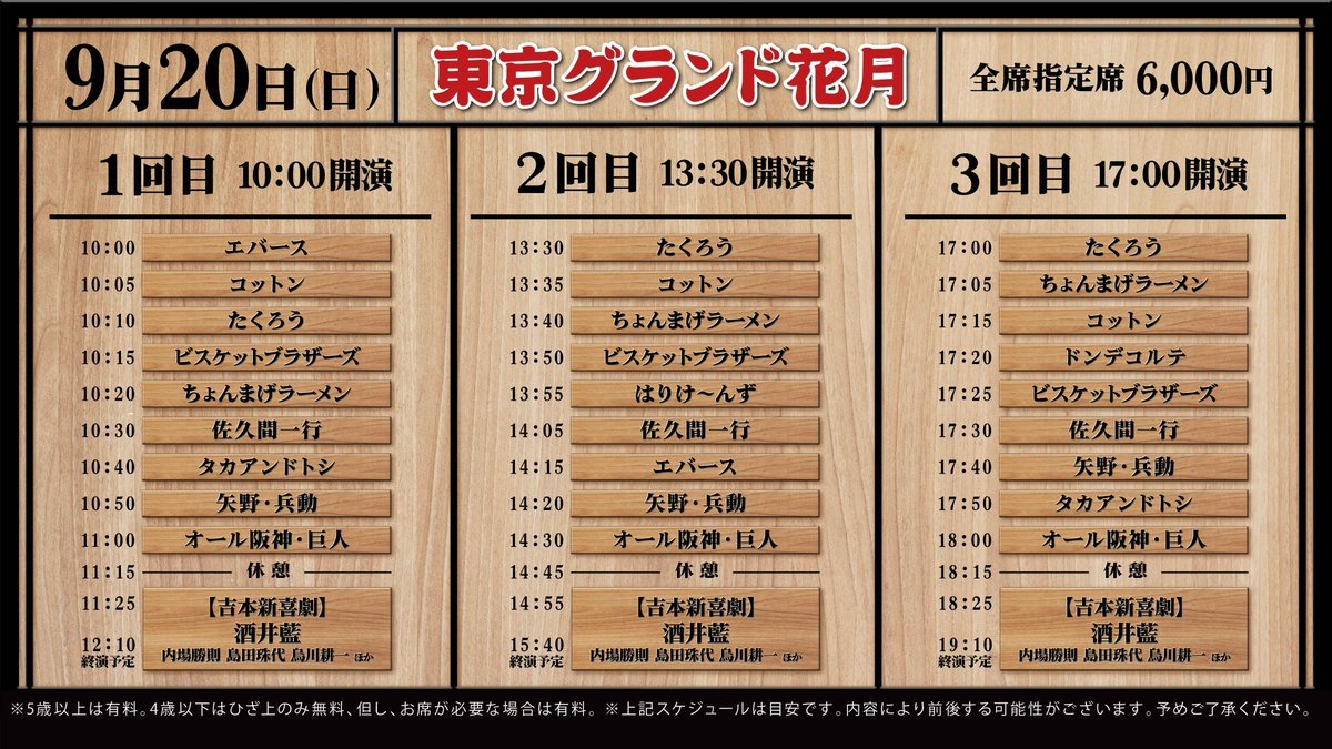 chibakh_info's tweet photo. 【LIVE】本日！
9/20（日）17:00start
「東京グランド花月」
📍IMM THEATER
出演：オール阪神・巨人／タカアンドトシ／矢野・兵動／他
新喜劇→酒井藍／内場勝則／島田珠代／烏川耕一／千葉公平／のぶよし／もじゃ吉田／多和田上人／吉岡友見／松浦景子／横山裕輝／アイリスガワ
🎫当日券要確認 https://t.co/sbyB6ZWcES