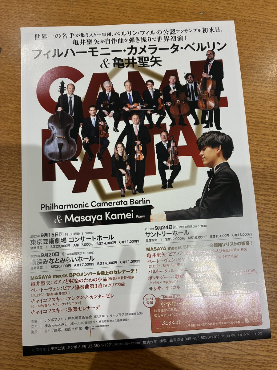 kanagawageikyo's tweet photo. 【アンコール情報】

2026年9月20日(日)
横浜みなとみらいホール

フィルハーモニー・カメラータ・ベルリン　＆亀井聖矢

┈┈┈

リスト：ラ・カンパネラ（亀井聖矢）

モーツァルト：歌劇『フィガロの結婚』序曲

ヨーゼフ・シュトラウス：ポルカ・シュネル『短いことづて』作品240

┈┈┈ https://t.co/DydDpSW4ux