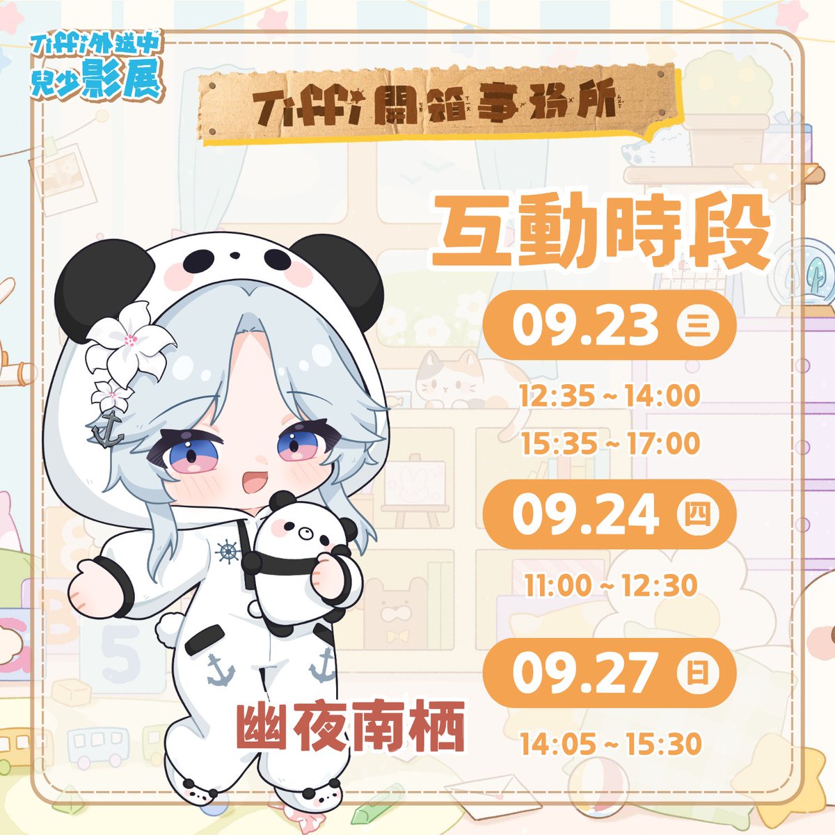 Nan_PTS's tweet photo. 要去「Tiffi 開箱事務所」陪大家玩啦

日期：9/23（三）、24(四)、27(日)
時段：如表所示
每組互動時間：約3分鐘

高雄展覽館
南館 S150｜Tiffi 開箱事務所

活動以小朋友互動體驗為主，不過大朋友也ok!
但仍需要依當天人潮及工作人員指示排隊、進行互動
為現場限定互動，不會進行線上公開直播
留言續 https://t.co/4I2sJPLip5