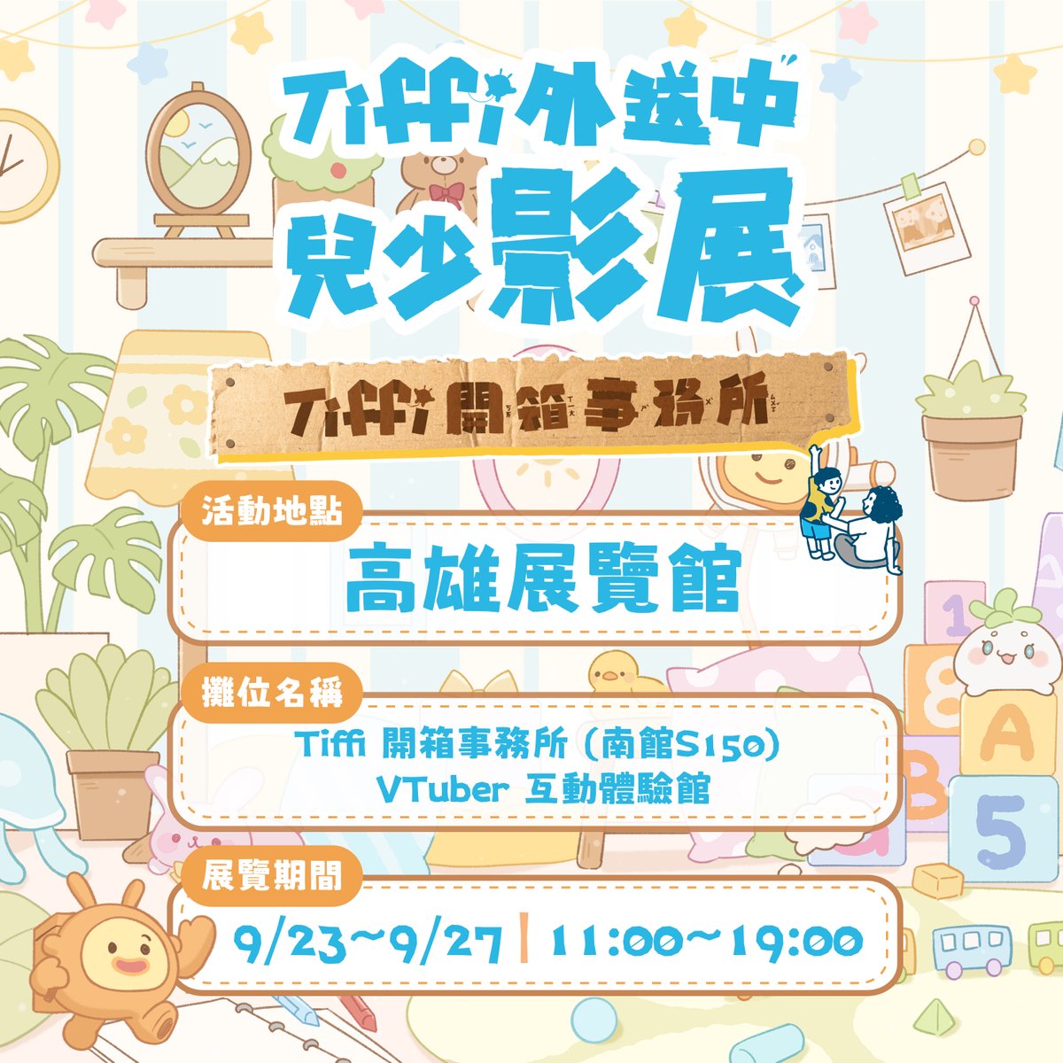 Nan_PTS's tweet photo. 要去「Tiffi 開箱事務所」陪大家玩啦

日期：9/23（三）、24(四)、27(日)
時段：如表所示
每組互動時間：約3分鐘

高雄展覽館
南館 S150｜Tiffi 開箱事務所

活動以小朋友互動體驗為主，不過大朋友也ok!
但仍需要依當天人潮及工作人員指示排隊、進行互動
為現場限定互動，不會進行線上公開直播
留言續 https://t.co/4I2sJPLip5