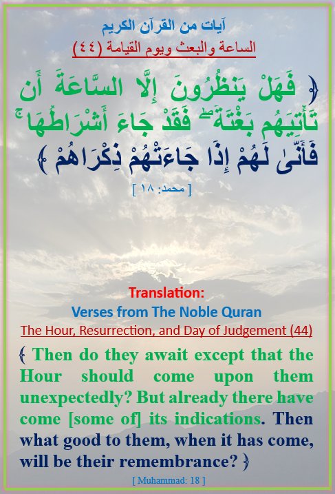 GAHTANISAEEDA's tweet photo. آيات من القرآن الكريم
الساعة / والبعث / ويوم القيامة (٤٤)
Verses from the Noble Quran 
The Hour, Resurrection, and the Day of Judgement (44) https://t.co/SEhXX56fl8