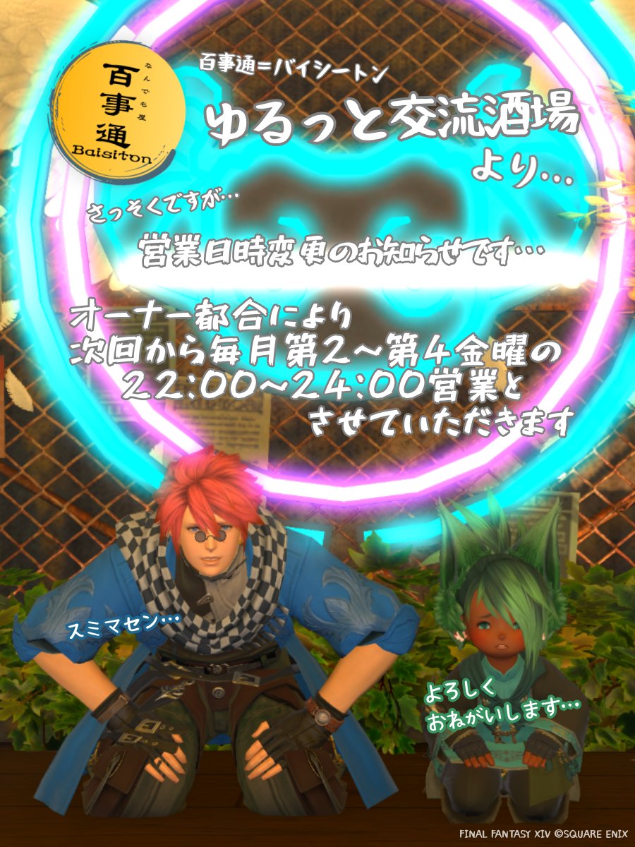 baisiton_ff14's tweet photo. へいらっしゃい！｢なんでも屋 百事通」です！
先日はお越しくださいまして誠にありがとうございます！
突然ですが営業日変更のお知らせです。
詳しくはフライヤーにて…。

これは最早第二の新装開店…！？
是非是非ご来店お待ちしております！

#エオイベ　#百事通 https://t.co/EUnVwmqIEK