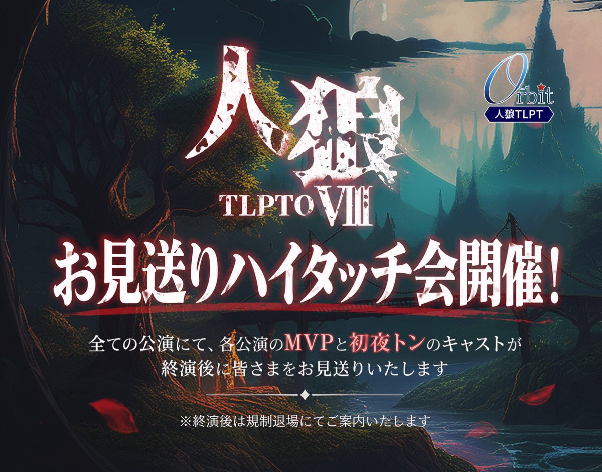 TLPTO20221122's tweet photo. ◤◢◤◢◤◢◤◢◤◢
   SPECIAL EVENT🌹
◤◢◤◢◤◢◤◢◤◢

全ステージで終演後、
お見送りハイタッチ会の開催が決定！

各ステージのMVPと初夜トンのキャストが、
終演後に皆さまをハイタッチでお見送りいたします。

#TLPTオービット
#人狼TLPTO https://t.co/FV2xW0OXqw