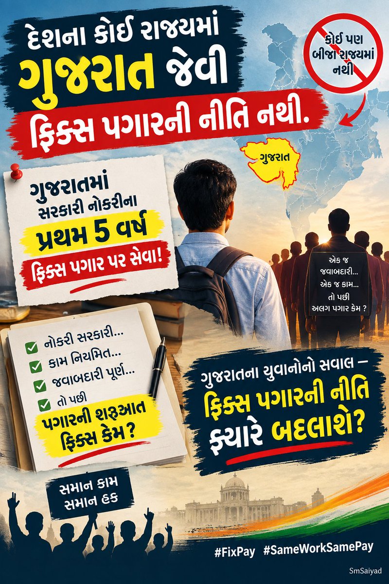 Shahrukhhusen's tweet photo. દેશના અન્ય કોઈ રાજ્યમાં ગુજરાત જેવી કઠોર #ફિક્સ_પે નીતિ નથી. જ્યારે સમગ્ર દેશ માટે ગુજરાત એક #મૉડલ_રાજ્ય ગણાતું હોય ત્યારે ફિક્સ પગારની આવી આકરી નીતિ ગુજરાત માટે કલંક સમાન છે.

#Remove_Fixpay_in_Gujarat
@narendramodi
@Bhupendrapbjp
@CMOGuj
@BJP4Gujarat
@Gopal_Italia https://t.co/UDtMI2vNxf
