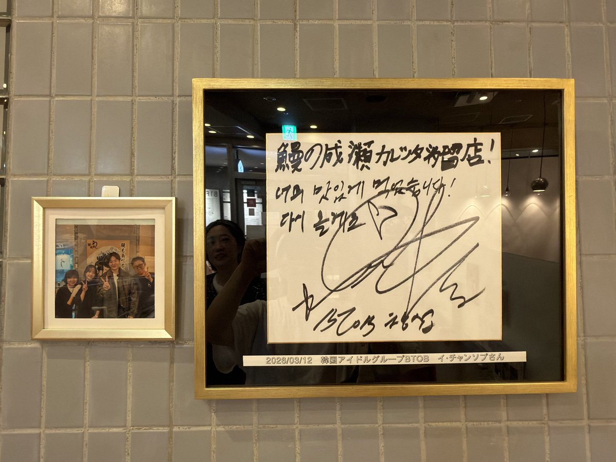 oriChangsub_'s tweet photo. 昨日は久々のソプ会♡
ソプが頼んだ1番安い鰻とPDが頼んだ1番高い鰻食べ比べたけど格段の差😳
全然違った!
やっぱり高いのは美味しかったよ😋
お店の壁に飾ってあったサインと写真は立派な額に入っていてファンとしてとっても嬉しかった♡
#비투비 #BTOB #이창섭 #LEE_CHANGSUB
#鰻成瀬 https://t.co/fpolQmgw7f