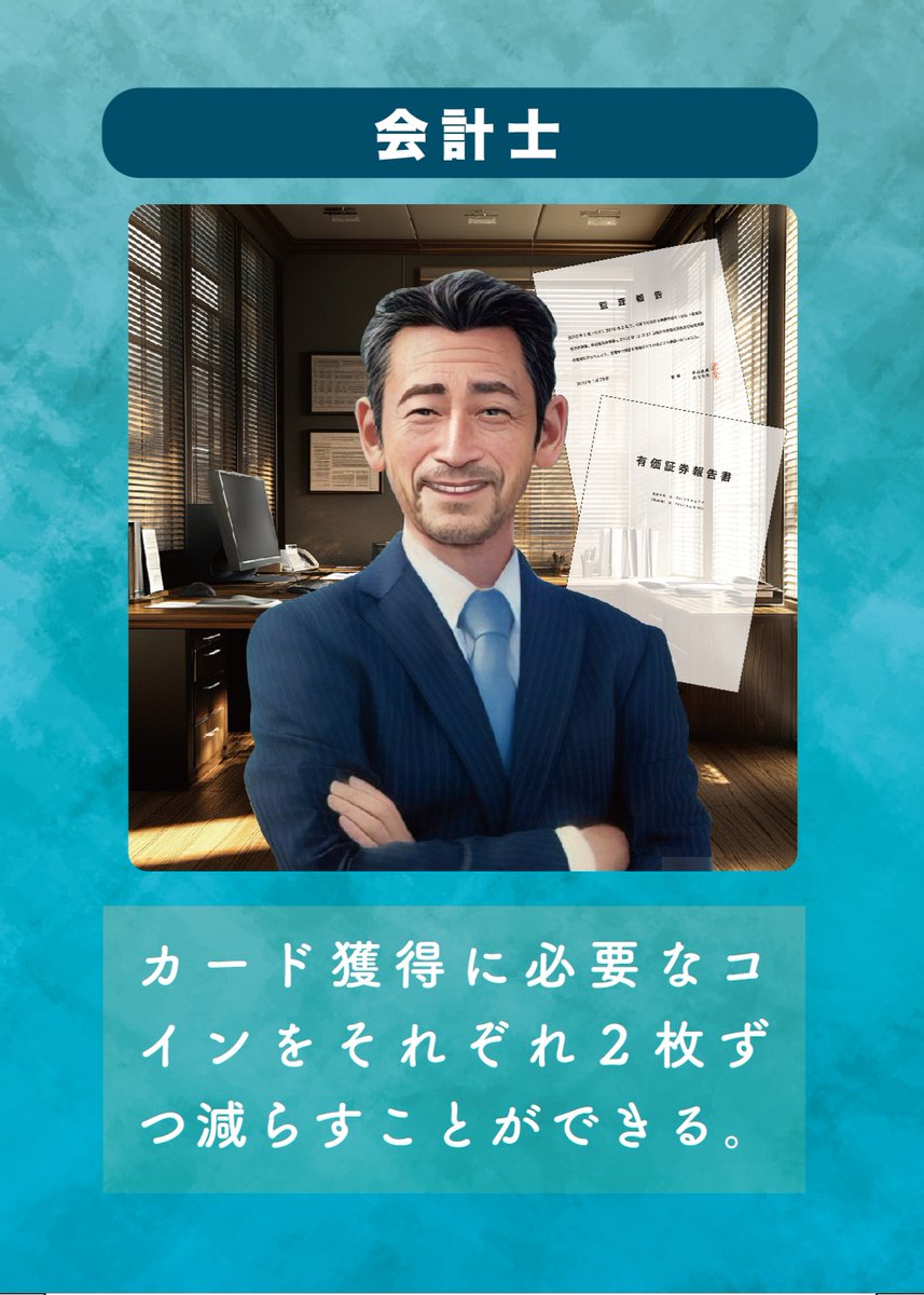 ceedboardgame's tweet photo. 「起業家たちの思惑」登場人物紹介（会計士）
さわやかな優しさ漂うおじさん。
財務のスペシャリストで企業内にいたら金庫番で、IPOの際には監査人として上場をサポートしてくれる存在。
優しい笑顔の下には強い正義感あり！
#ゲムマ2026秋
#ゲームマーケット2026秋 https://t.co/5NpjHjka1l