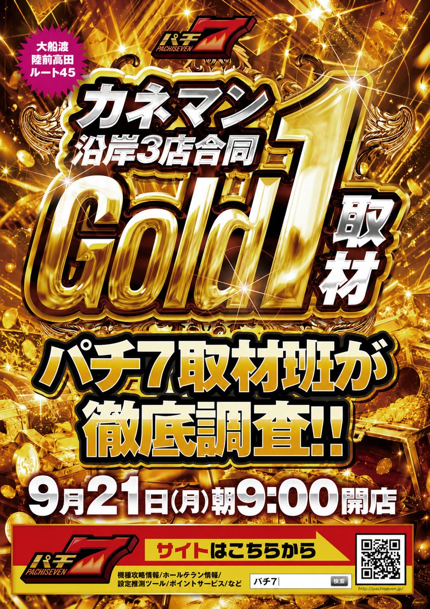 oofunato46's tweet photo. 🥇明日9月21日のご案内🥇

🏆【Gold①取材】🏆

開催するからには理由がある…

🙌カネマン沿岸3店合同🙌
【ルート45】×【大船渡】×【陸前高田】
9月もいよいよ終盤戦
最後まで沿岸を盛り上げます‼️

明日はカネマンで
とっておきの1日を🔥

皆様のご来店、お待ちしております🙌

＃カネマン大船渡 https://t.co/avQmTQf4Vb