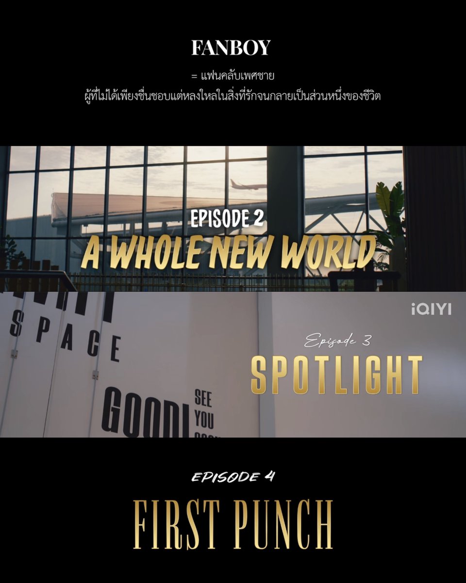 _pinjaii's tweet photo. นี่ชอบ Ester egg ของชื่อตอนมากๆ ตอนเห็นมันจะยังไม่ได้คิดอะไร แต่พอดูจบในแต่ละตอนจะรู้สึกว่าองค์รวมของ���อนนั้นมันจะ relate กับชื่อตอนซึ่งแบบ well thought สุดๆ 

MR FANBOY CHAPTER 4
#MrFanboyEP4

EP1 Fanboy : เห็นภาพรวม ความคิด ตัวตนของการเป็นแฟนบอยของว่าน
EP2 A Whole New World : ตรงตัวว่าวงการบันเทิงคือโลกใบใหม่ของว่านที่ทุกอย่างใหม่ไปหมด ทั้งน่าตื่นเต้น น่าสงสัย แล้วก็น่ากังวล
EP3 Spotlight : ในมุมที่นี่ตีความ อีพีนี้จะได้เห็นความทะเยอทะยานของตัวไนน์ที่จะแย่��ชิง Spotlight ที่ไปอยู่กับว่าน จะเห็นมุมมองของเติร์ด ว่าน ไนน์ ว่าแต่ละคนมองจุดนี้ยังไง
EP4 First Punch : อันนี้แอบคิดเองว่าหมายถึงเติร์ด เพราะมันฮุกที่เติร์ดต่อยและระเบิดความเป็นตัวเติร์ดออกมาชัดเจนที่สุด ทั้งกับว่าน ไนน์ การทำงาน ทีมงาน และทำให้เห็นว่าเติร์ดอาจจะมี punch ต่อๆไปซ้อนอยู่อีก 

อาทิตย์หน้าได้เลยค้าบ พร้อมดูต่อละ 🫶🏻