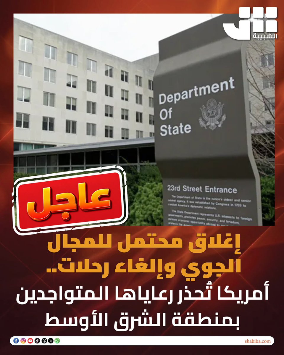 shabiba's tweet photo. #عاجل

#الشبيبة

إغلاق محتمل للمجال الجوي وإلغاء رحلات.. #أمريكا تُحذر رعاياها المتواجدين بمنطقة الشرق الأوسط

https://t.co/k4HP5yockp https://t.co/f3Yx31g20s