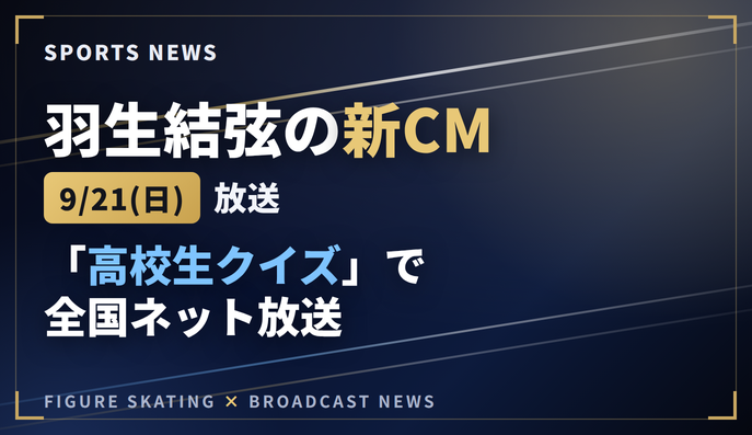 spohabi's tweet photo. 羽生結弦の新CM、9/21「高校生クイズ」で全国ネット放送！仙台の企業「高速」の「おとどけチータくん」がXで告知【フィギュア】

👇概要はこちら👇
https://t.co/4zXAQ9hcGk

#羽生結弦 #高速 #高校生クイズ https://t.co/swv5lIfzBM