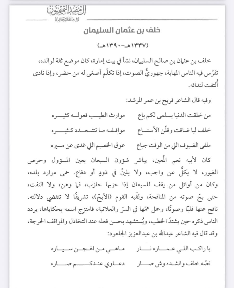 abdulaziz_f1231's tweet photo. ١٨- رجالات من آل مفيد تابع لبعض الملاحظات والإضافات على كتاب #آل_مفيد_التميميون في منطقة حائل للمؤلف عبد العزيز بن بسام المسند.
والدي   / فريح بن صالح بن دوّاس 
وبناخيه / خلف بن عثمان بن سليمان 
والدته / فاطمة بنت دوّاس 
دافعوا وناضلوا عن مبادئهم ومواقفهم المشرفة وديارهم دفاع لا يقل عن دفاع أسلافهم مع إختلاف الوسائل والأدوات والظروف (رحمهم الله جميعا )

 أبيات من قصيدة طويلة قيلت بالزعيم الأسطوري :

يا راكب   اللي حديد   ونار 
ماهي  من الهجن   طيّارة

نصّه (خلف) وانشده وش صار
دعــاويٍ عنـدكم صـاره
عبد الله بن عبد العزيز بن جلعود 

والشاعر محمد العنزي قال :

أنا أشهد أن الكريم (فريح )
جاب  الطريفة  لجيرانه 

يستاهل الطيب والتمديح 
طرد الهفا شوف بستانه

من عند بابه مناخ الفيح 
ياعل ماتصك  بيبانه

(جدّه )على المرجلة ما يريح 
كم واحد ٍ شاف  دخانه 

وله من قصيدة أخرى :
 يالله لا تخسّر المحتار 
زينات  الأثمار  يرجنّه 

اللي ثمرهن يذوق الجار
وان جا ضعيف  ٍ يكيلنّه