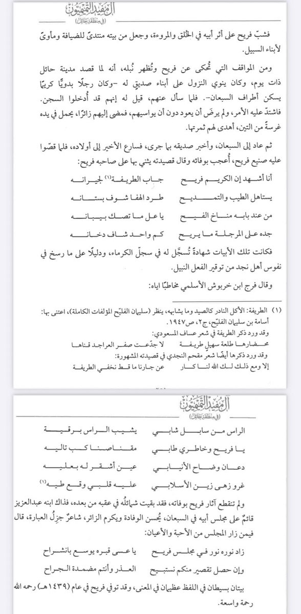 abdulaziz_f1231's tweet photo. ١٨- رجالات من آل مفيد تابع لبعض الملاحظات والإضافات على كتاب #آل_مفيد_التميميون في منطقة حائل للمؤلف عبد العزيز بن بسام المسند.
والدي   / فريح بن صالح بن دوّاس 
وبناخيه / خلف بن عثمان بن سليمان 
والدته / فاطمة بنت دوّاس 
دافعوا وناضلوا عن مبادئهم ومواقفهم المشرفة وديارهم دفاع لا يقل عن دفاع أسلافهم مع إختلاف الوسائل والأدوات والظروف (رحمهم الله جميعا )

 أبيات من قصيدة طويلة قيلت بالزعيم الأسطوري :

يا راكب   اللي حديد   ونار 
ماهي  من الهجن   طيّارة

نصّه (خلف) وانشده وش صار
دعــاويٍ عنـدكم صـاره
عبد الله بن عبد العزيز بن جلعود 

والشاعر محمد العنزي قال :

أنا أشهد أن الكريم (فريح )
جاب  الطريفة  لجيرانه 

يستاهل الطيب والتمديح 
طرد الهفا شوف بستانه

من عند بابه مناخ الفيح 
ياعل ماتصك  بيبانه

(جدّه )على المرجلة ما يريح 
كم واحد ٍ شاف  دخانه 

وله من قصيدة أخرى :
 يالله لا تخسّر المحتار 
زينات  الأثمار  يرجنّه 

اللي ثمرهن يذوق الجار
وان جا ضعيف  ٍ يكيلنّه