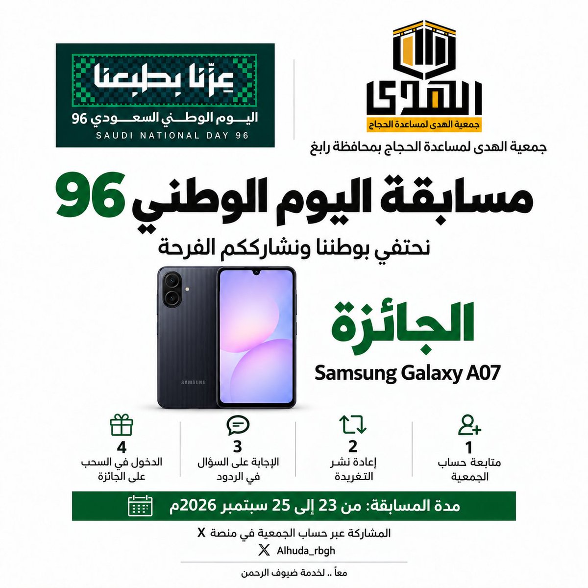 alhuda_rbgh's tweet photo. مسابقة اليوم الوطني السعودي 96 🇸🇦

فرصتك للفوز بجهاز Samsung Galaxy A07 🎁

السؤال:
في أي عام ميلادي تم توحيد المملكة العربية السعودية وإعلانها بهذا الاسم؟
للمشاركة:
تابع الحساب + أعد نشر التغريدة + أجب في الردود.

حتى 25 سبتمبر 2026م.
#اليوم_الوطني_السعودي96 #جمعية_الهدى https://t.co/igXXMaaiVk