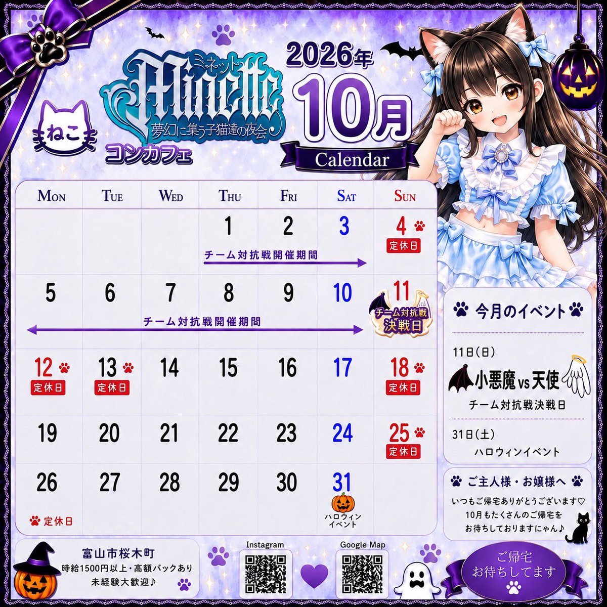 minettecafe's tweet photo. 10月カレンダーです🐈⸒⸒⸒⸒

🐾1~11日チーム対抗戦開催期間🗓
🐾11日(日)小悪魔vs天使チーム対抗戦決戦日🔥
🐾31日(土)ハロウィンイベント🎃

※対抗戦は各営業日ごとに集計し、各部門で結果発表があります✨️ https://t.co/dVyBiQVaOY
