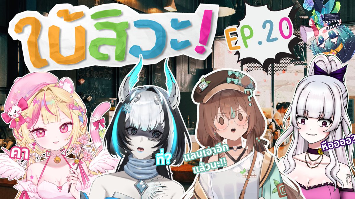 BakLand_der's tweet photo. 【🔴LIVE 】ใบ้สิวะ EP.20 ตอน ของกินใน cafe' feat. @FL_FirstsLove @Meilin_Vtuber @VZ_NAO @ShinonomeKone
วันนี้ เวลา 20:30 น. https://t.co/uKXicCoF3W
#Baklive #Vtuber #Acastled #Vtuberth https://t.co/IqFMAgfBaQ