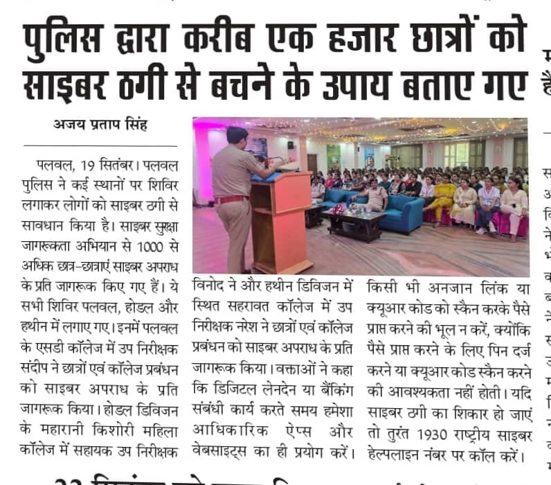 palwalpolice's tweet photo. "सेवा संकल्प अभियान" की श्रृंखला में #पलवल_पुलिस का जिला स्तर व उप-मंडल स्तर पर पलवल, होडल और हथीन में नागरिकों को साइबर अपराधों से बचाव के प्रति जागरूक करने हेतु चलाए गए साइबर जागरूकता महा अभियान से जुड़ी खबरें।

साइबर ठगी पर तुरंत 1930 राष्ट्रीय साइबर हेल्पलाइन नंबर पर कॉल करें या https://t.co/KVZJyRHDD2 पर शिकायत दर्ज कराएं-दीप्ति गर्ग, #SP पलवल।

#SevaSankalpAbhiyaan
#CyberSecurity 
#ServiceAndDedication
#CyberDost 
#Dail1930
#PalwalPolice
#HaryanaPolice

@cmohry @cmohry @Cyberdost