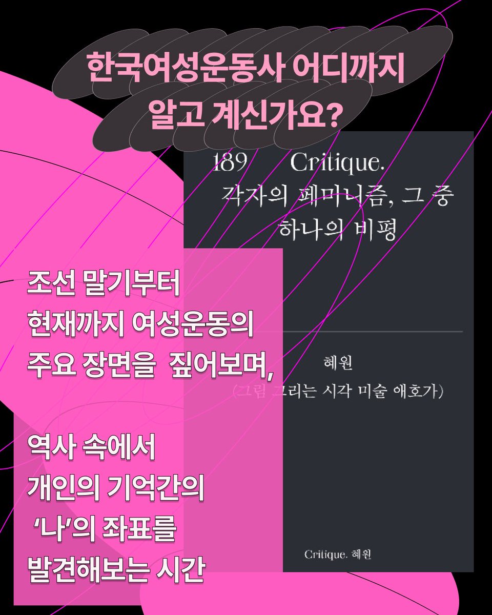 no_new_work's tweet photo. [AAD] 노뉴워크〈페미니스트 예술가/활동가를 위한 입문 CLASS〉
페미니즘에 관심은 있는데, 어디서부터 보고 읽어야 할지 막막하셨나요? 
미술관에서 수없이 봐온 여성의 몸은 왜 늘 비슷한 모습으로 그려졌을까요?  그리고 우리가 지금 사용하는 페미니즘의 언어는 어떤 움직임을 거쳐 왔을까요? https://t.co/72DkylbvUa