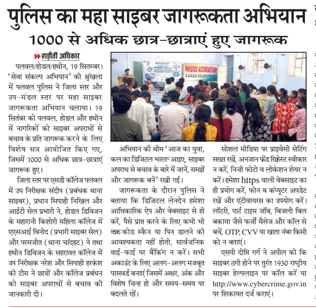 palwalpolice's tweet photo. "सेवा संकल्प अभियान" की श्रृंखला में #पलवल_पुलिस का जिला स्तर व उप-मंडल स्तर पर पलवल, होडल और हथीन में नागरिकों को साइबर अपराधों से बचाव के प्रति जागरूक करने हेतु चलाए गए साइबर जागरूकता महा अभियान से जुड़ी खबरें।

साइबर ठगी पर तुरंत 1930 राष्ट्रीय साइबर हेल्पलाइन नंबर पर कॉल करें या https://t.co/KVZJyRHDD2 पर शिकायत दर्ज कराएं-दीप्ति गर्ग, #SP पलवल।

#SevaSankalpAbhiyaan
#CyberSecurity 
#ServiceAndDedication
#CyberDost 
#Dail1930
#PalwalPolice
#HaryanaPolice

@cmohry @cmohry @Cyberdost
