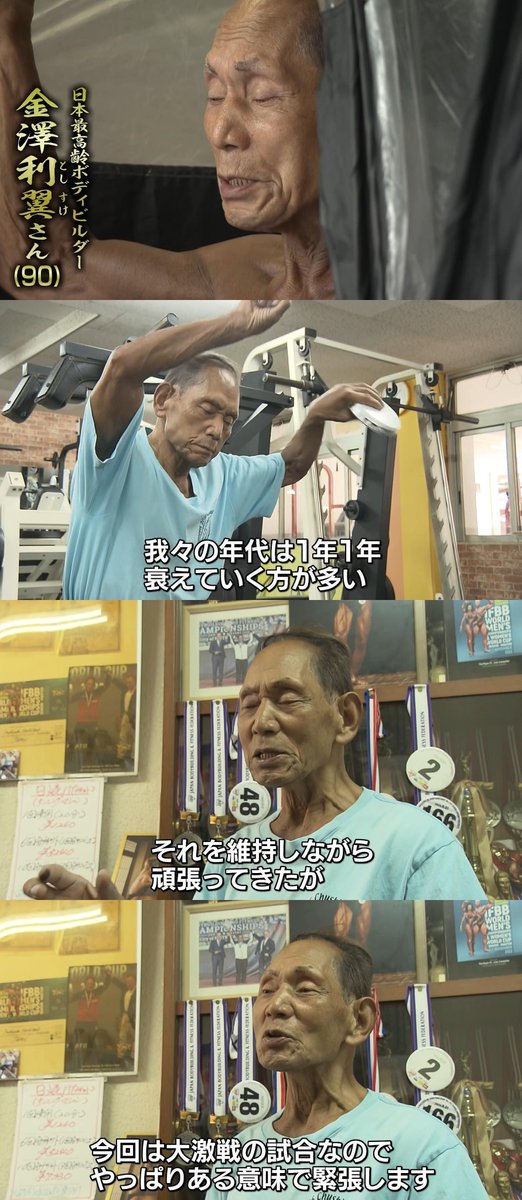 tkzwgrs's tweet photo. 【朗報】90歳の“日本最高齢”ボディービルダーさん、全日本マスターズフィットネス選手権で見事優勝

■金澤利翼(90)さん
・肉や魚を断ち、玄米/納豆/卵/味噌汁でボディメイク
・「毎年身体が衰えていく年齢だが維持して頑張ってきた」と語る
・90歳の誕生日に全日本マスターズ(85歳↑部門)に出場
→見 事優勝し、決めゼリフ「ベリーマッチョ」を披露する