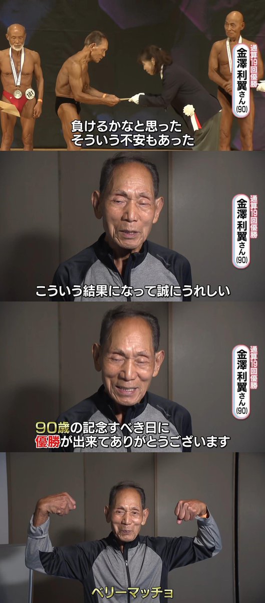 tkzwgrs's tweet photo. 【朗報】90歳の“日本最高齢”ボディービルダーさん、全日本マスターズフィットネス選手権で見事優勝

■金澤利翼(90)さん
・肉や魚を断ち、玄米/納豆/卵/味噌汁でボディメイク
・「毎年身体が衰えていく年齢だが維持して頑張ってきた」と語る
・90歳の誕生日に全日本マスターズ(85歳↑部門)に出場
→見 事優勝し、決めゼリフ「ベリーマッチョ」を披露する