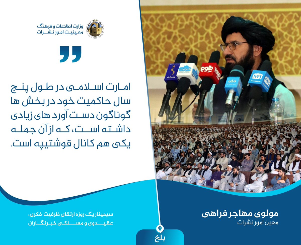 SahooAta's tweet photo. #بلخ

سیمینار یک روزه ارتقای ظرفیت  فکری، عقیدوی و مسلکی خبرنگاران، مولوی مهاجر فراهی معین امور نشرات: امارت اسلامی در طول پنج سال حاکمیت خود در بخش ها گوناگون دست آورد های زیادی داشته است، که از آن جمله یکی هم کانال قوشتيپه است. https://t.co/6GMeaNwoOj