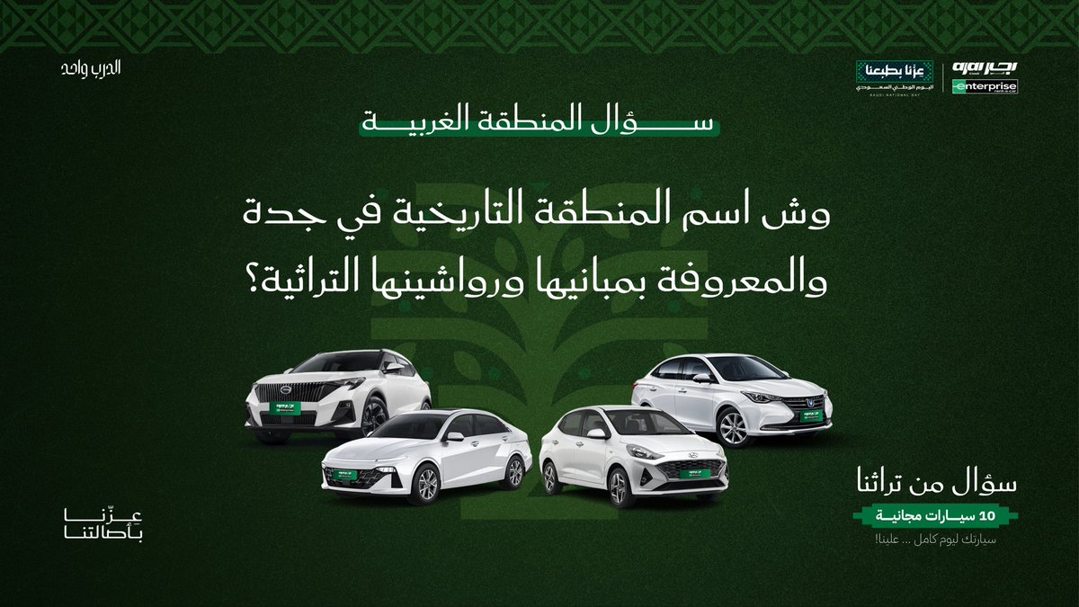 enterprise_ksa's tweet photo. يا أهل الغربية .. سؤالكم اليوم 👀💚

وش اسم المنطقة التاريخية في جدة ، والمعروفة ببيوتها القديمة وأبوابها وحكاياتها؟ 🏘️

نشوف إجاباتكم .. والسحب نهاية اليوم 🚘
#اليوم_الوطني_السعودي 
#عزنا_بكرمنا 
#دربك_خضر https://t.co/XDidmaqAM9