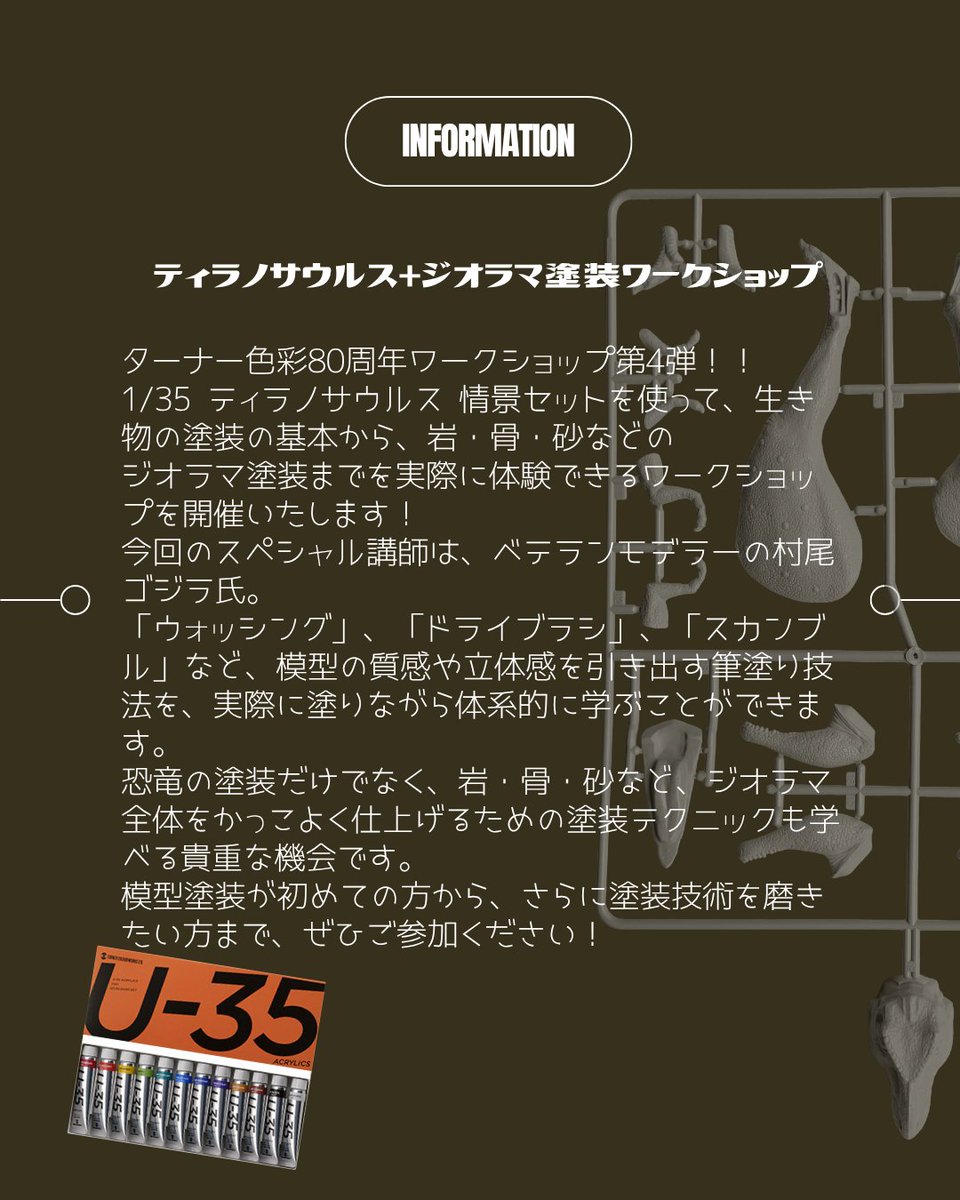 turnerhobbby's tweet photo. ターナー色彩80周年記念模型ワークショップ第4弾！
ベテランモデラー村尾ゴジラ氏のスペシャルワークショップ開催決定！
今回、ティラノサウルスとジオラマの塗装！塗装作例は近日公開します！
ご予約開始は9月25日(金)17時頃より、googleフォームからお申込みできます！お楽しみに！ https://t.co/PoKA58svM2
