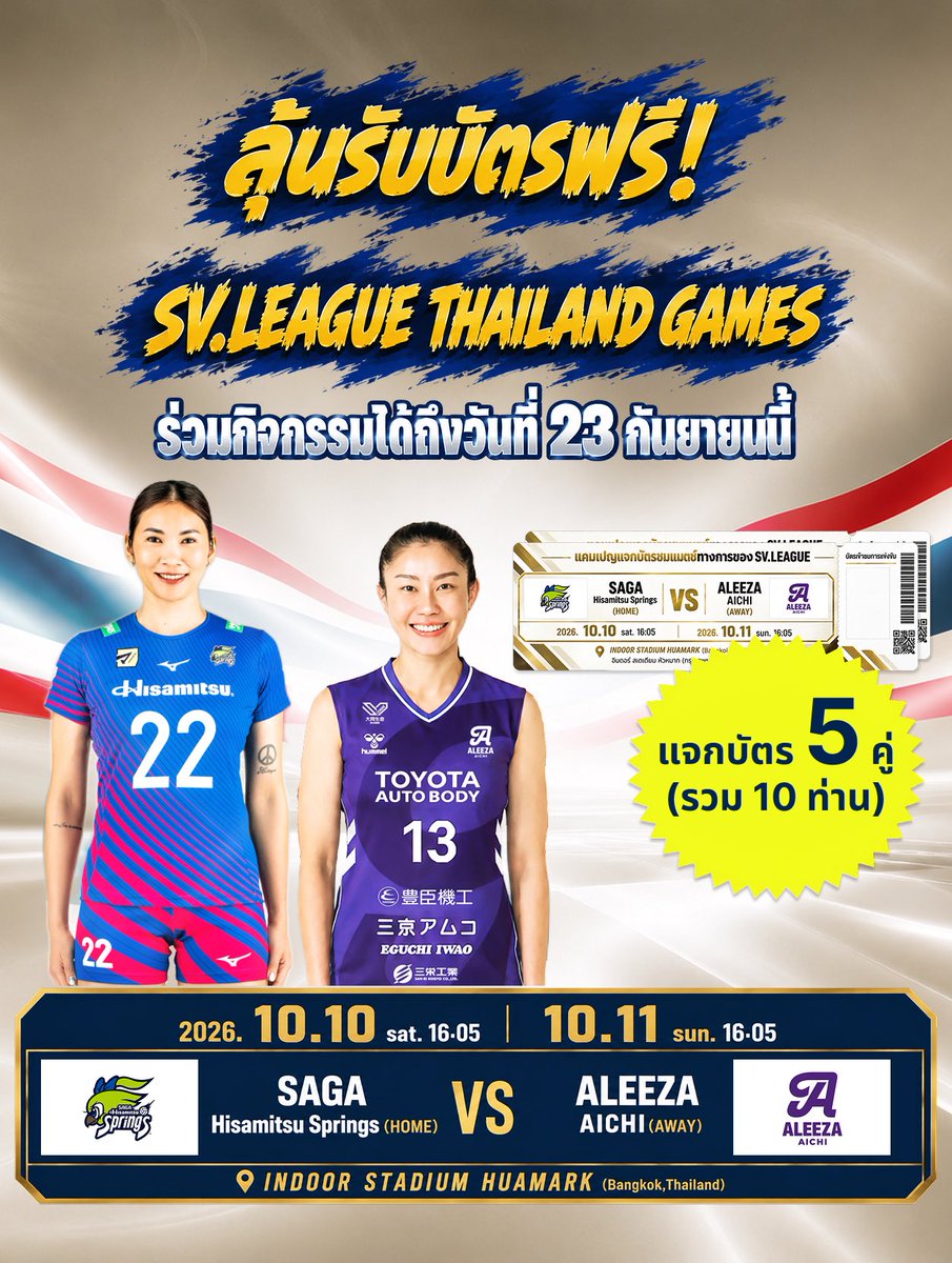 svleague_th's tweet photo. 🎫 ลุ้นรับบัตรชม THAILAND GAMES ฟรี

แจก 5 รางวัล รางวัลละ 2 ที่นั่ง รวม 10 ท่าน

【วิธีร่วมกิจกรรม】
① ติดตามบัญชีนี้
② กดไลก์โพสต์นี้

ปิดรับ 23 ก.ย. เวลา 23:00 น.

จัดพร้อมกันบน X, Instagram, TikTok และ Facebook
ช่องทางละ 5 รางวัล รวม 10 ท่าน
รวมทั้งหมด 20 รางวัล 40 ท่าน https://t.co/0g2ioWy6t5