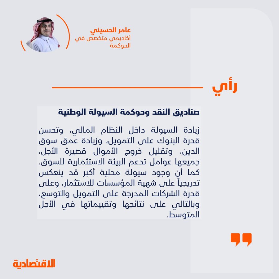 i_JoLc's tweet photo. صناديق النقد وحوكمة السيولة الوطنية 
https://t.co/mBRn8GNlHJ 

#الحوكمة #مقالات https://t.co/ZJmLazLnQQ