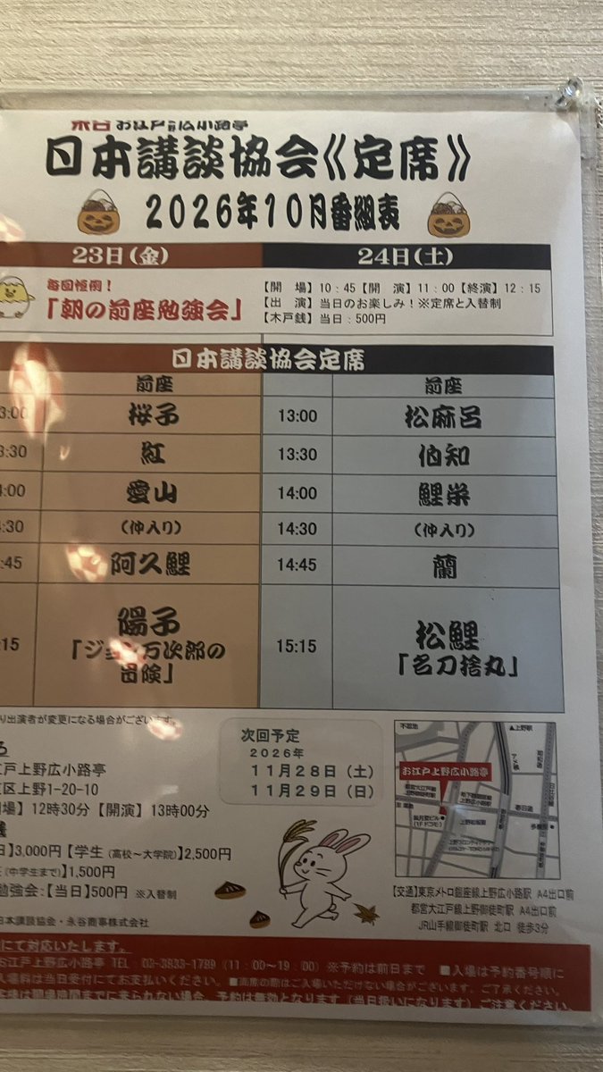 0kironima27's tweet photo. #日本講談協会9月定席 千穐楽
9/20日12:45〜
#お江戸上野広小路亭

紫天 笹野名槍伝 #海賊退治
松樹 慶安太平記 #丸橋忠弥
青之丞 源平盛衰記 #扇の的 ㊗️二ツ目昇進
蘭 #般若の面
昌味 妲己のお百 #十万坪の亭主殺し
仲
伯知 南総里見八犬伝 #犬塚志乃
鯉栄 #無筆の出世

台風予報にも関わらず、満席！ https://t.co/XPhykoCdfP