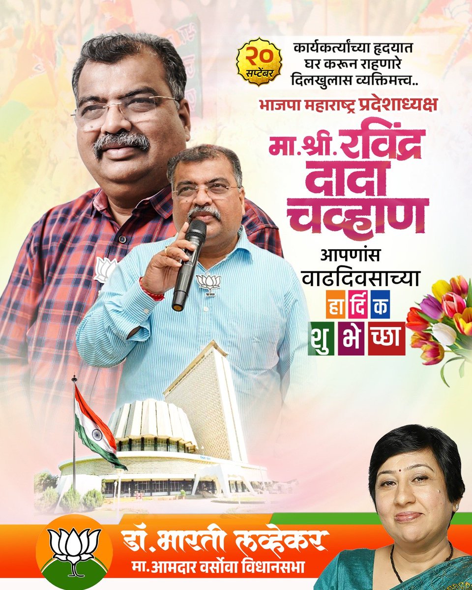 LavekarBharati's tweet photo. कार्यकर्त्यांच्या हृदयात
घर करून राहणारे
दिलखुलास व्यक्तिमत्त्व...
भाजपा महाराष्ट्र प्रदेशाध्यक्ष
मा. श्री. रविंद्र दादा चव्हाण
आपणांस वाढदिवसाच्या
हार्दिक शुभेच्छा
@RaviDadaChavan https://t.co/J9UKECeMQ3