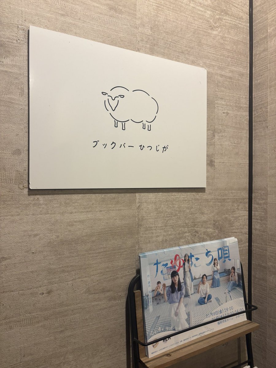 monaka___sanaka's tweet photo. 本とお酒を楽しむことができる
ブックバーひつじが @bb_hitsujiga さんに『たゆたう唄』のチラシを設置していただきました、ありがとうございました💫 https://t.co/kXbbkjE2oN